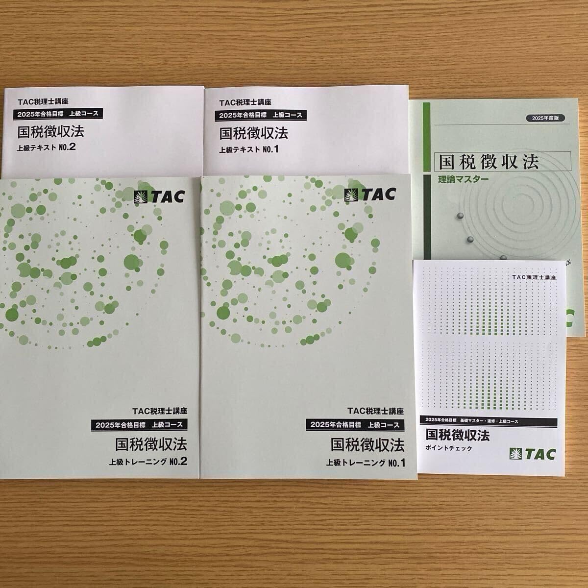 TAC 法人税法 2025年合格目標 上級テキスト・トレーニングセット