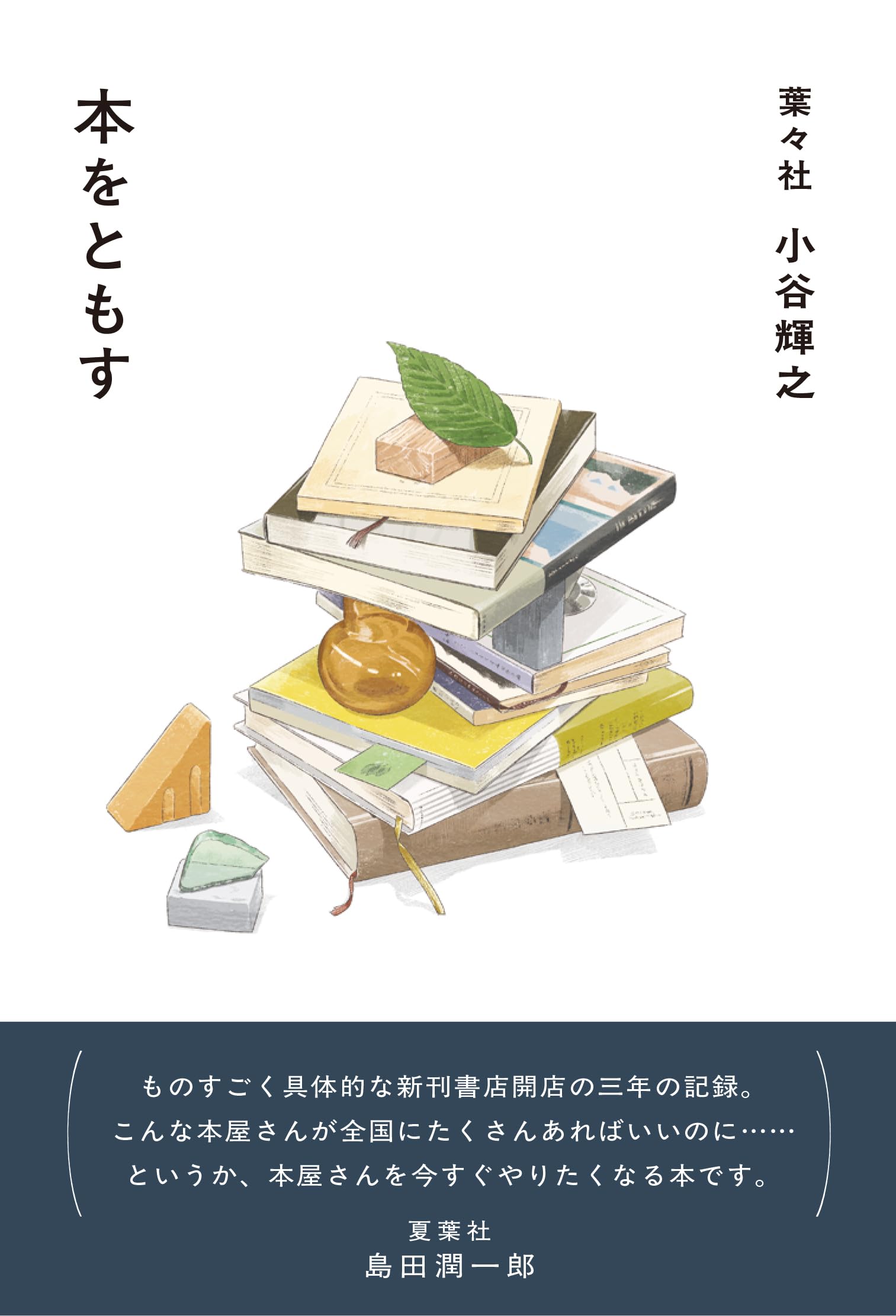 本をともす | 小谷輝之 |本 | 通販 | Amazon