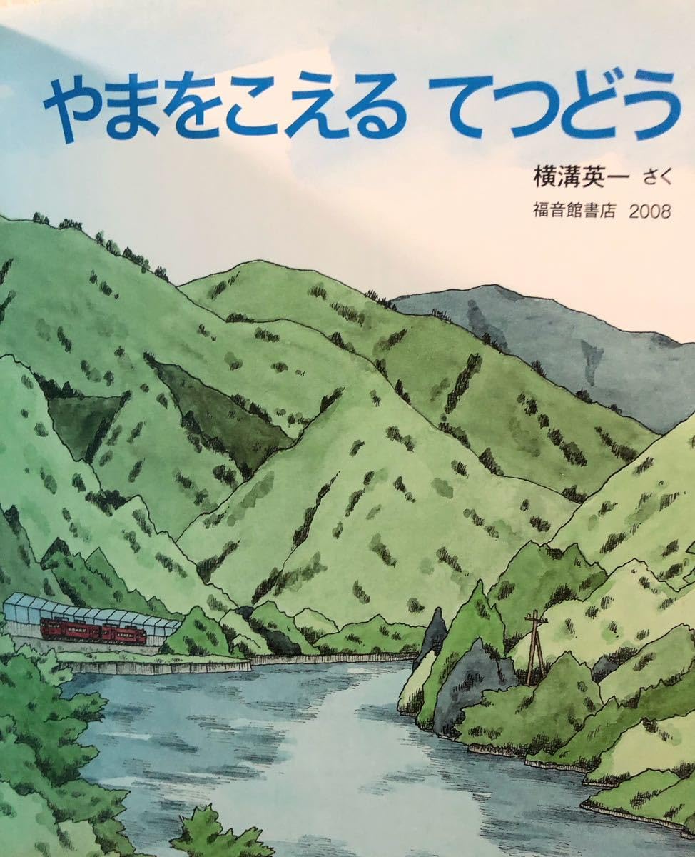 かがくのとも　やまをこえるてつどう　他まとめ売り40冊　新旧 かがくのとも やまをこえるてつどう じてんしゃにのろうよ 横溝英一
