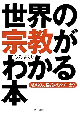 世界の宗教がわかる本 成り立ち、儀式からタブーまで