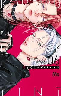 恋するリップ・ティント 全巻 1巻 ～ 6巻 [最新刊] 漫画
