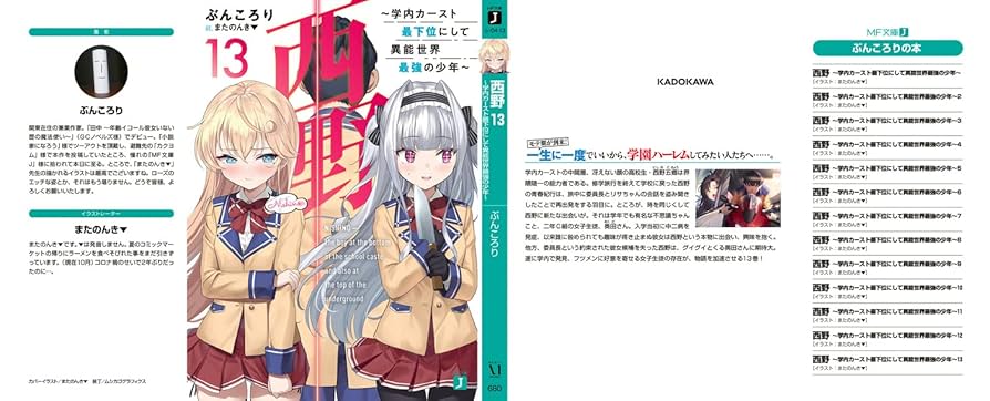 西野〜学内カースト最下位にして異能世界最強の少年〜　ライトノベル　1-13巻セット（文庫） 全巻セット Amazon.co.jp: 西野 ～学内カースト最下位にして異能世界最強の