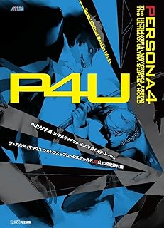 ペルソナ4 ジ・アルティメット イン マヨナカアリーナ&ジ・アルティマックス ウルトラスープレックスホールド 超公式設定資料集 (アトラスファミ通)