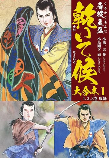 唇役主丞 乾いて候 大合本 1巻