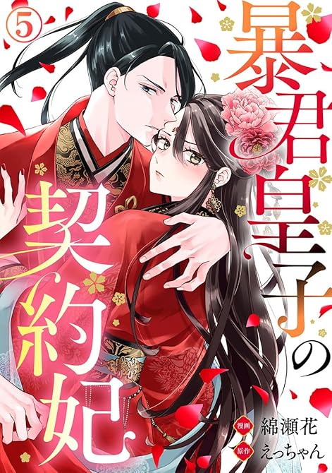 『暴君皇子の契約妃 5巻』の表紙イラスト 電子書籍 漫画