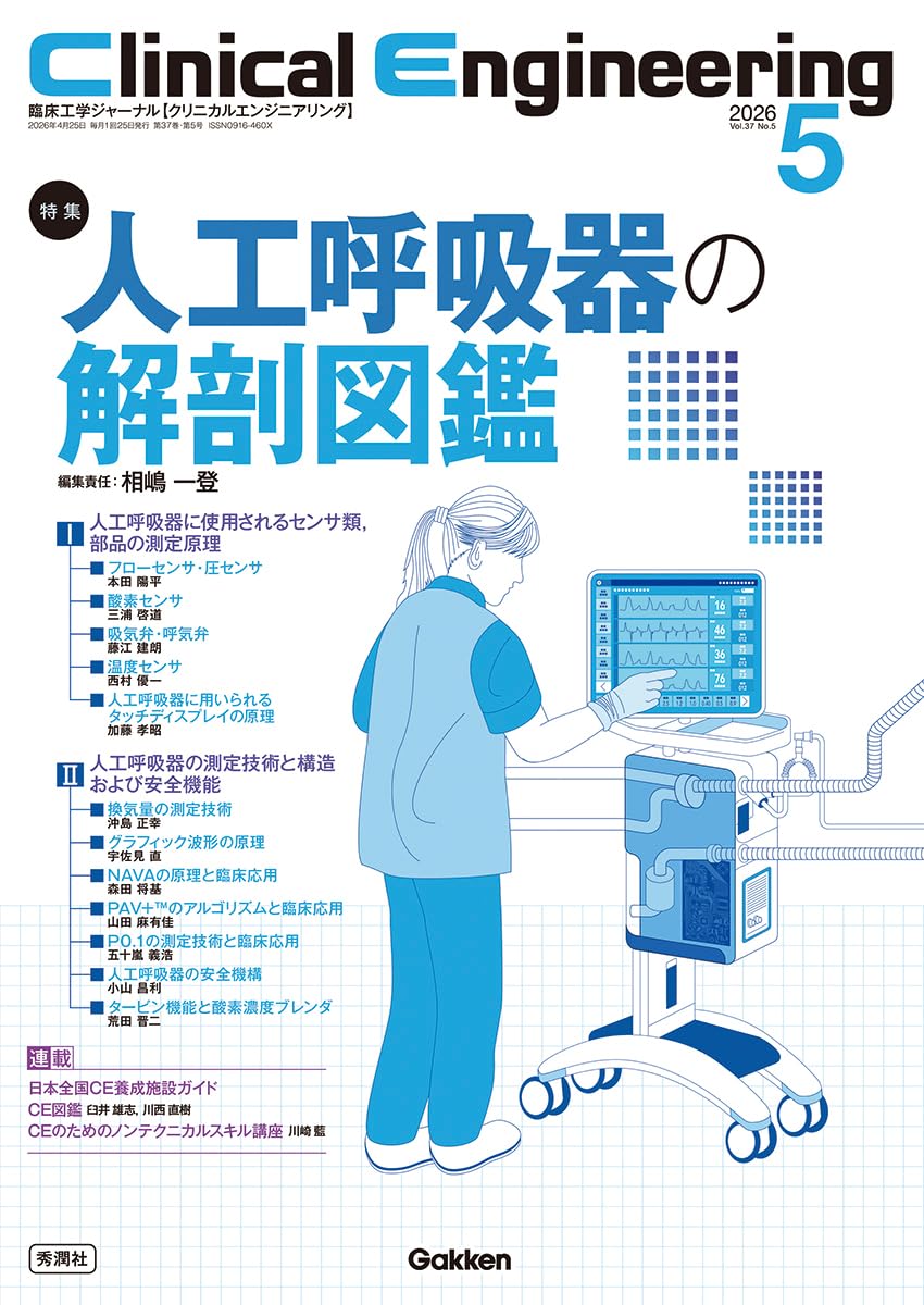 Clinical Engineering2026年5月号 Vol.37No.5: 人工呼吸器の解剖図鑑