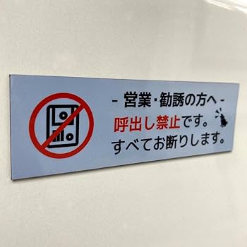 同梱禁止でお願いします。 Amazon | His Master's Print マグネットサイン 営業・勧誘の方