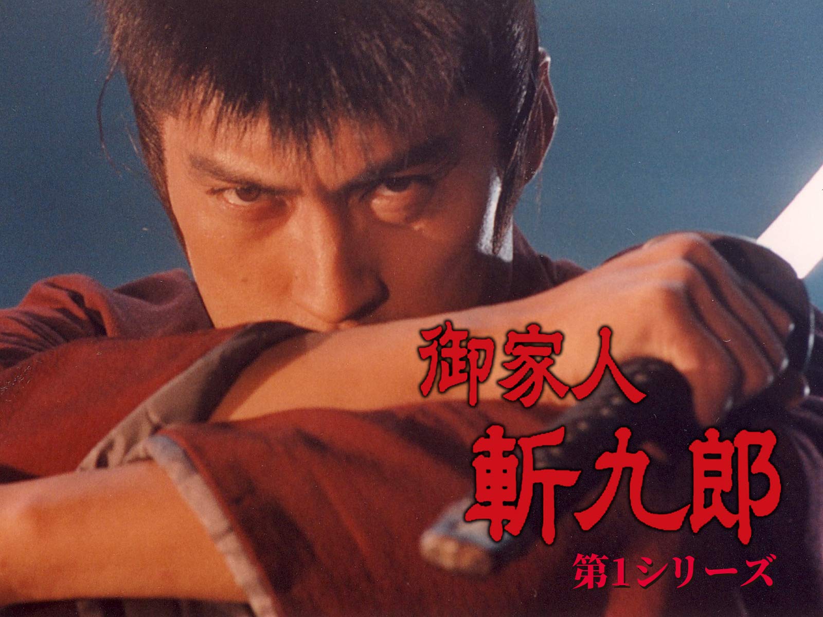 Amazon Co Jp 御家人斬九郎 第1シリーズを観る Prime Video