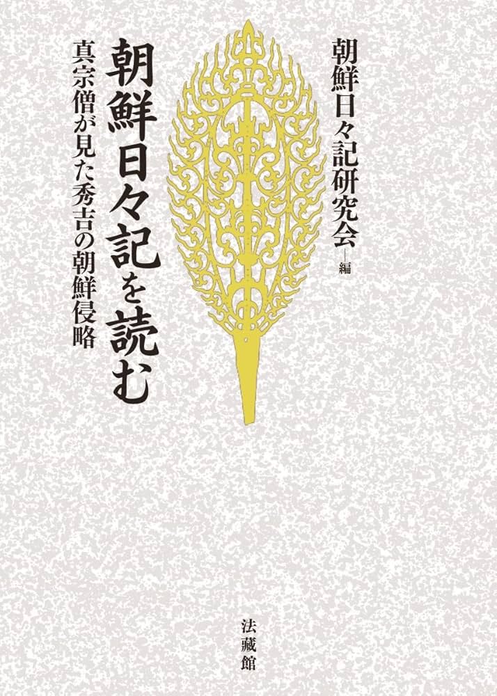 朝鮮日々記を読む: 真宗僧が見た秀吉の朝鮮侵略 (名著復刊