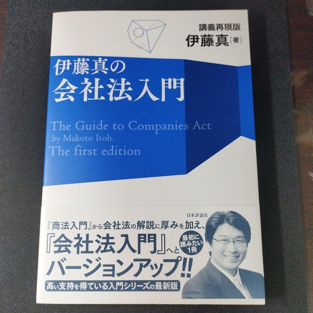 伊藤真の会社法入門 講義再現版