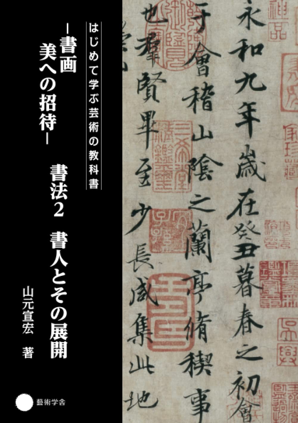 書法2 Amazon.co.jp: 書画 美への招待 書法2 書人とその展開 : 山元