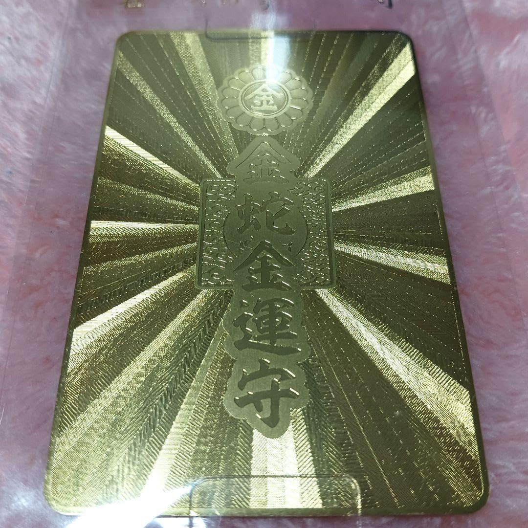 Amazon.co.jp: 金蛇水神社 金運お守り ゴールド : ホーム＆キッチン