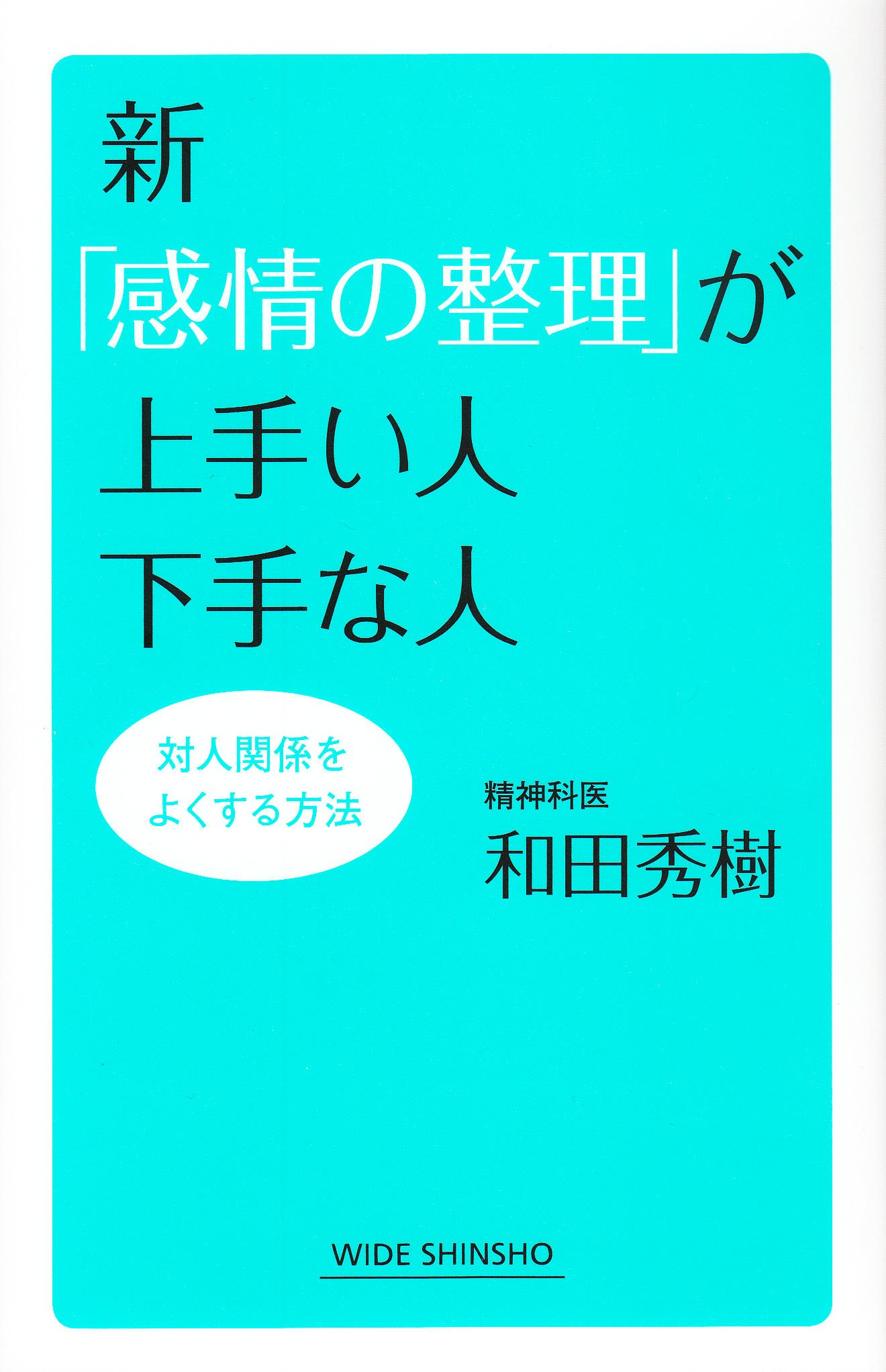 Amazon.co.jp: 新「感情の整理」が上手い人下手な人 (WIDE SHINSHO