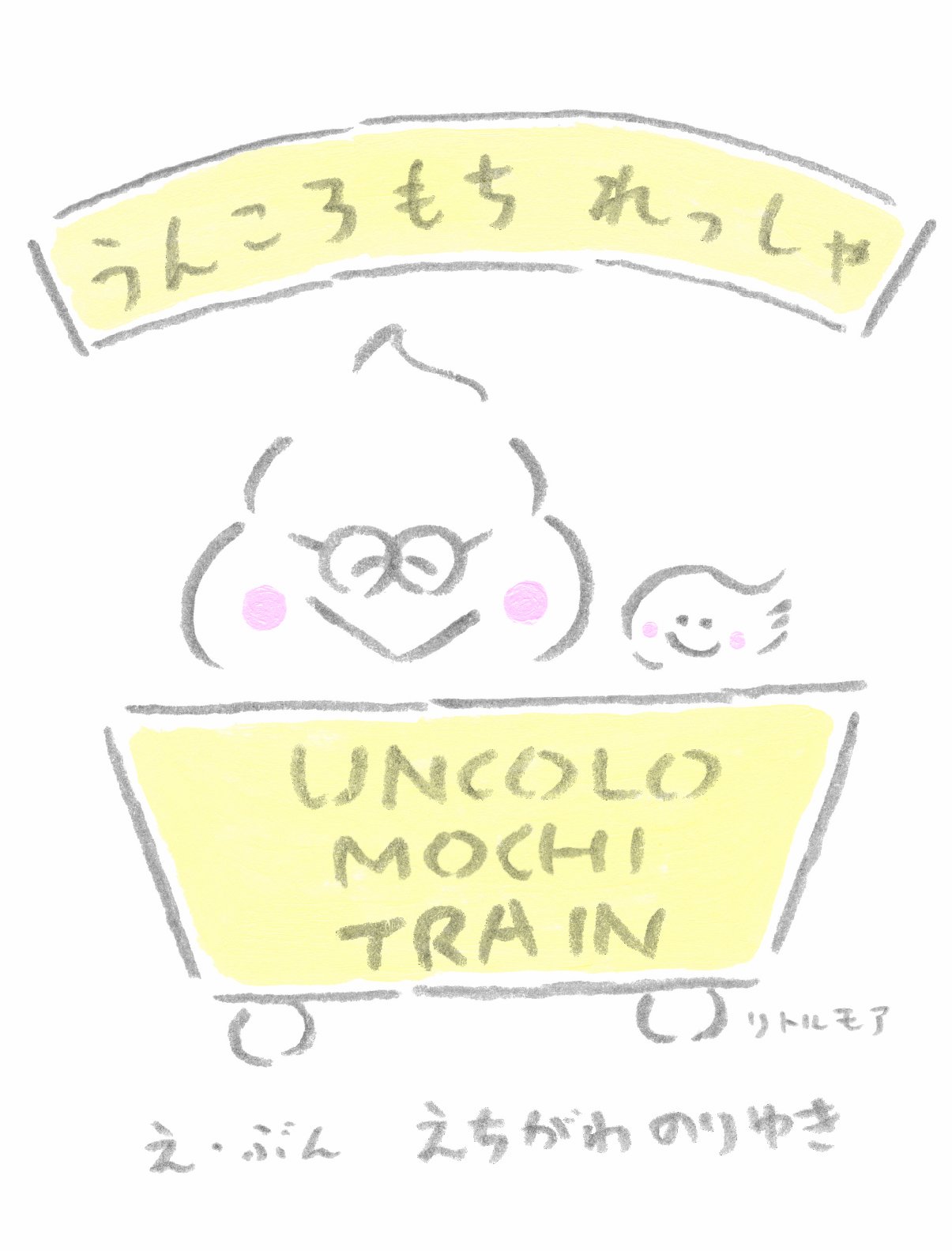 うんころもち れっしゃ | えちがわ のりゆき |本 | 通販 | Amazon