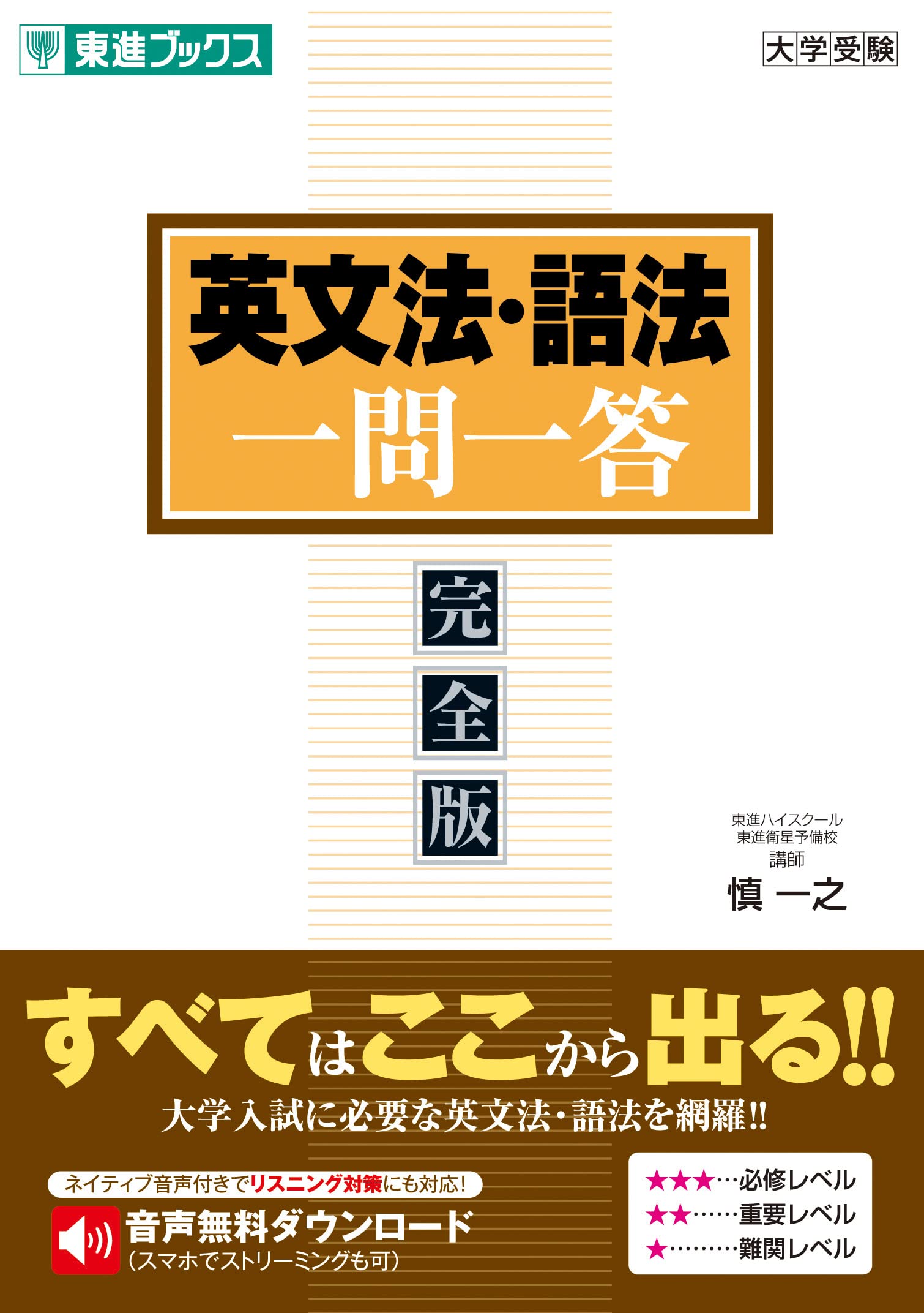 英文法・語法一問一答【完全版】 (東進ブックス 大学受験 一問一答 