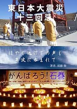 東日本大震災十三回忌 (Japanese Edition): 須藤 修
