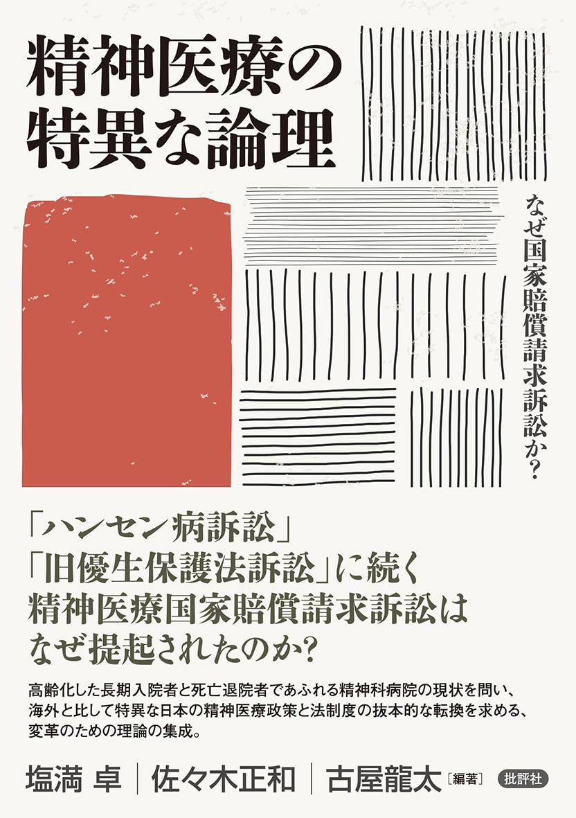 精神医療の特異な論理: なぜ国家賠償請求訴訟か? | 塩満卓, 佐々木正和