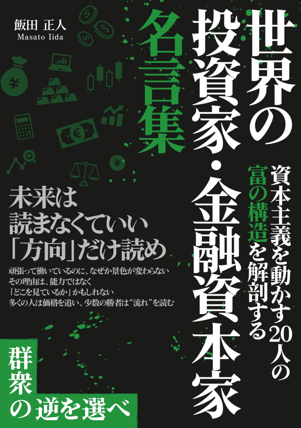 「世界の投資家・金融資本家」名言集: 資本主義を動かす20人の「富の構造」を解剖する