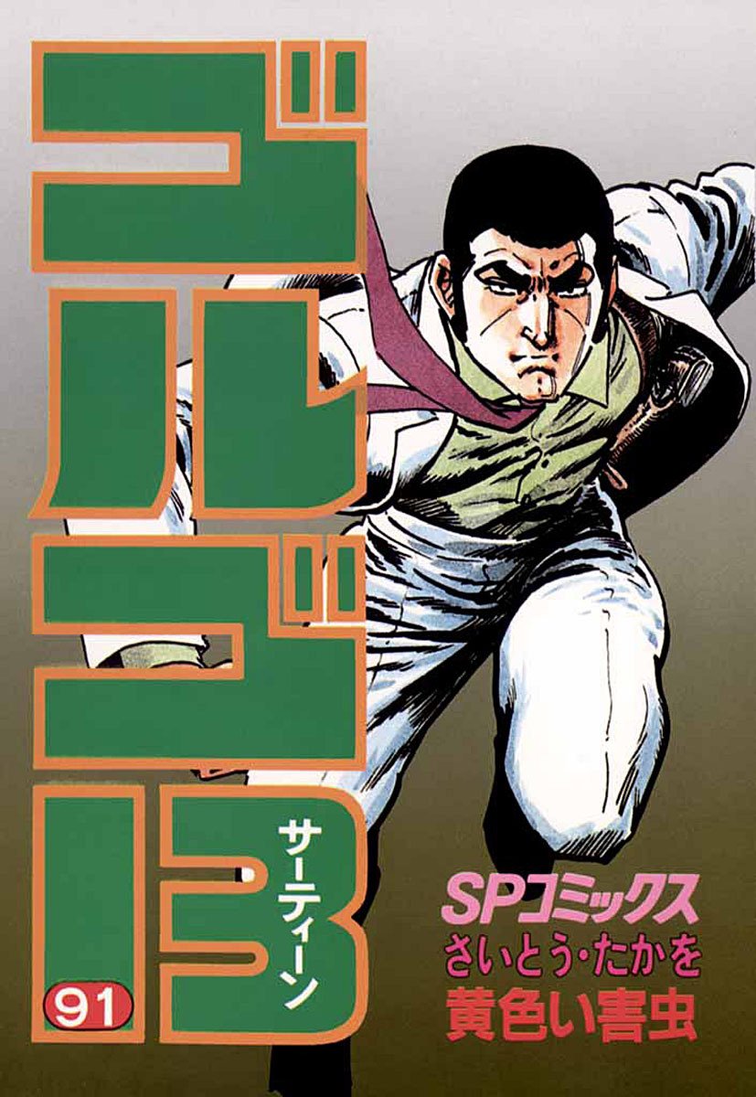 ゴルゴ13(91)