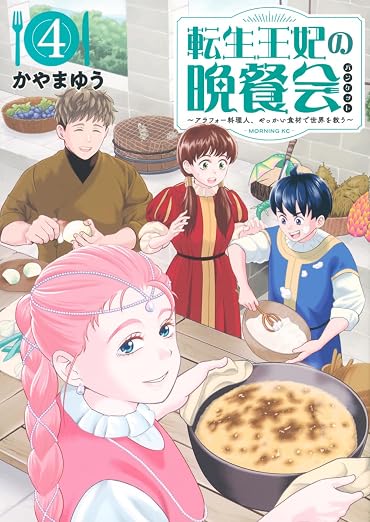 転生王妃の晩餐会 ~アラフォー料理人、やっかい食材で世界を救う~ 4巻