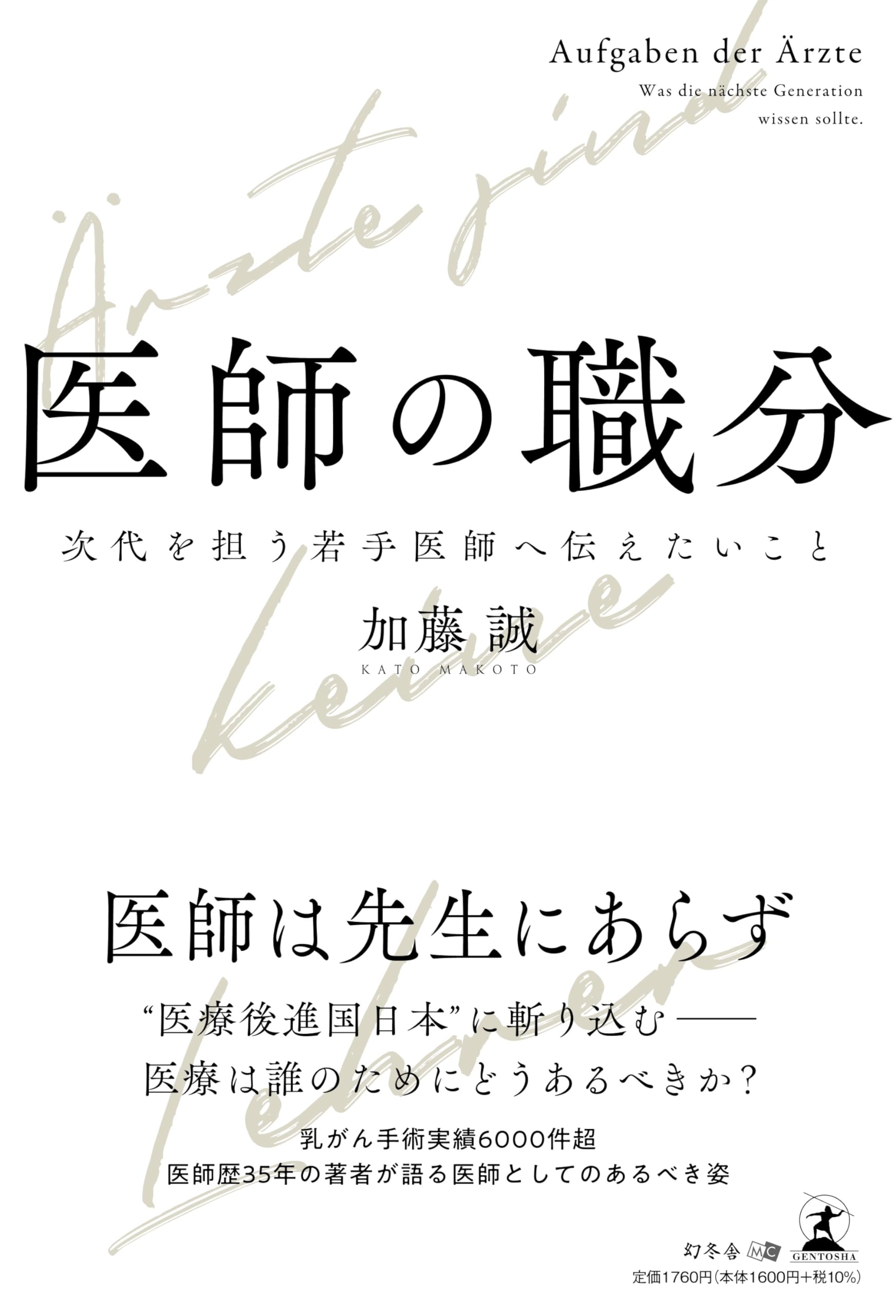 Amazon.co.jp: 医師の職分 次代を担う若手医師へ伝えたいこと : 加藤
