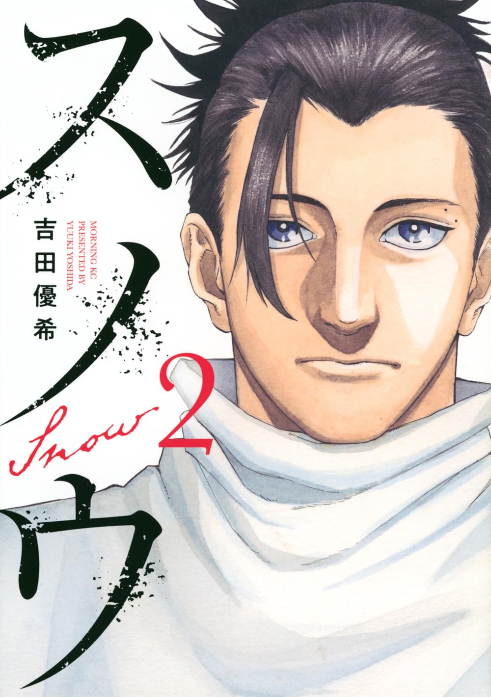 スノウ(2) (モーニングKC) | 吉田 優希 |本 | 通販 | Amazon