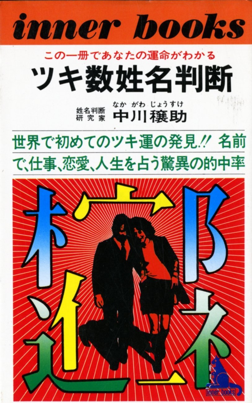 Amazon.co.jp: ツキ数姓名判断 この一冊であなたの運命がわかる (1976