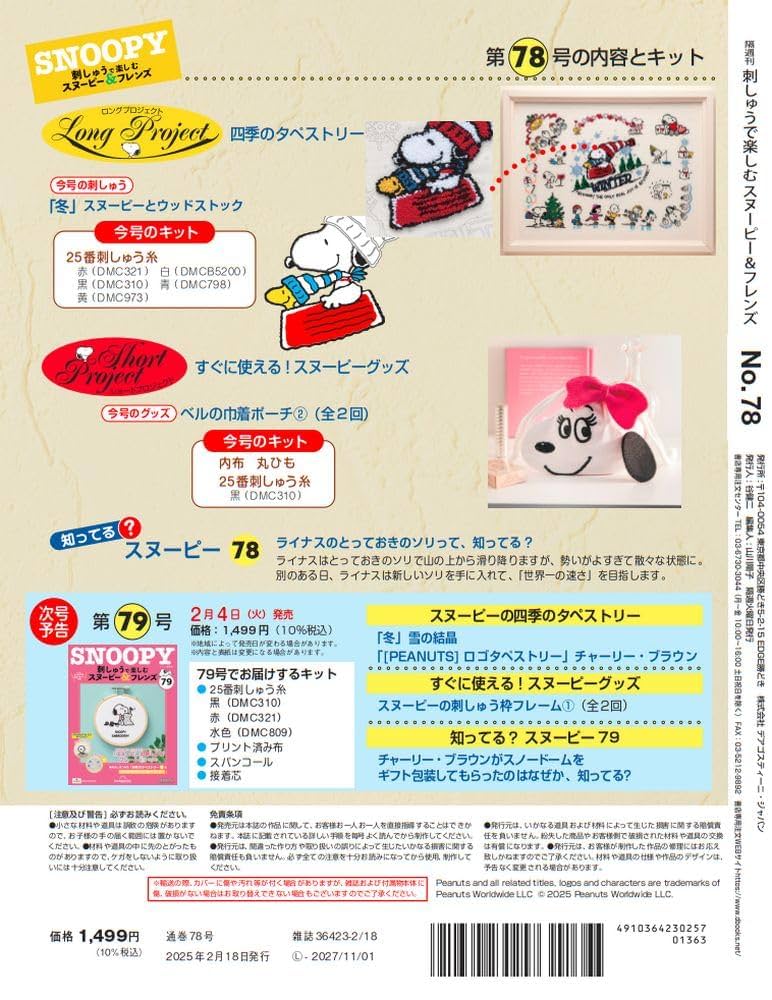 刺しゅうで楽しむスヌーピー&フレンズ1〜8号　ディアゴスティーニ　未開封　新品 隔週刊 刺しゅうで楽しむ スヌーピー＆フレンズ