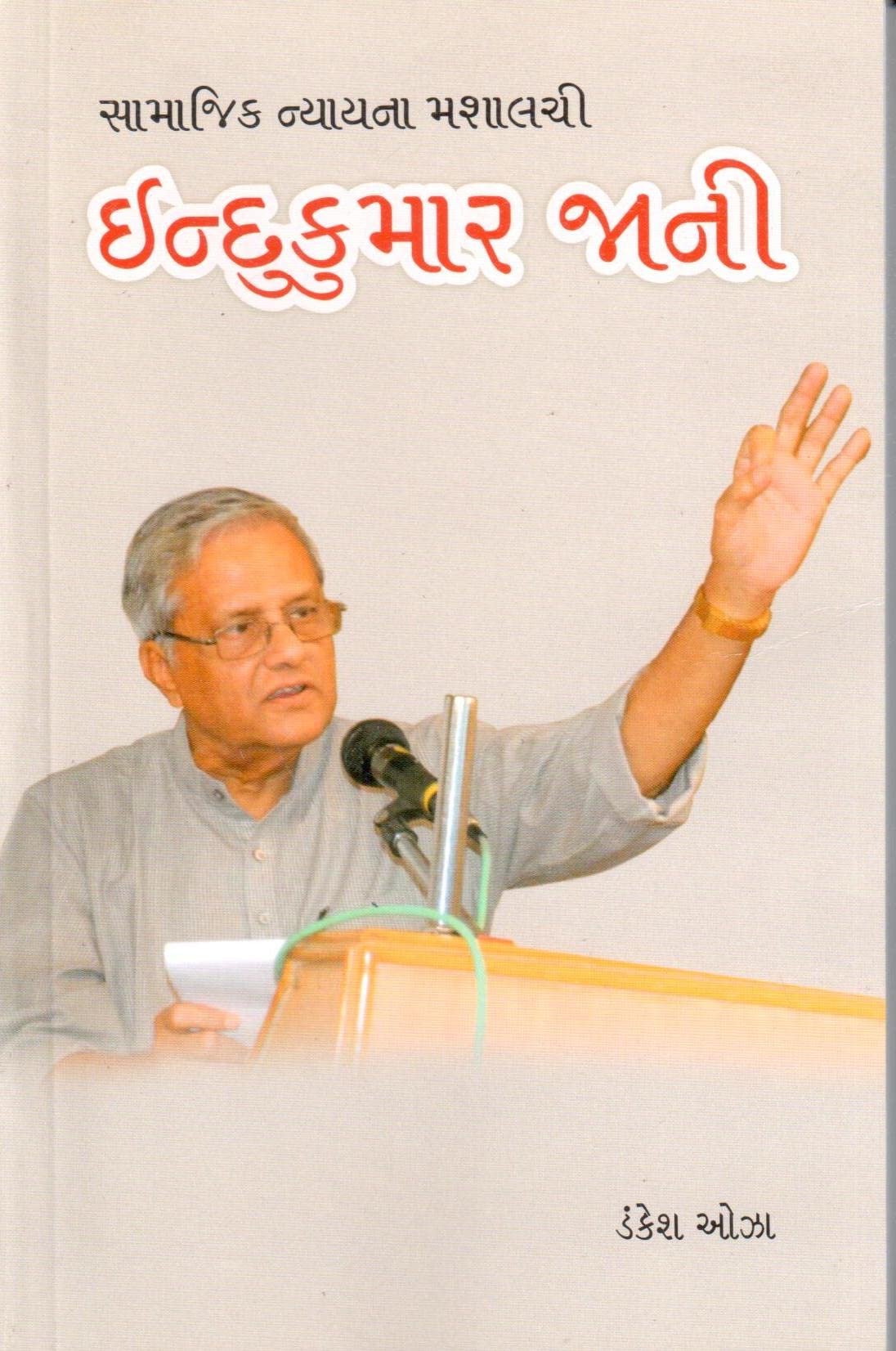 SAMAJIK NYAYNA MASHALCHI INDUKUMAR JANI