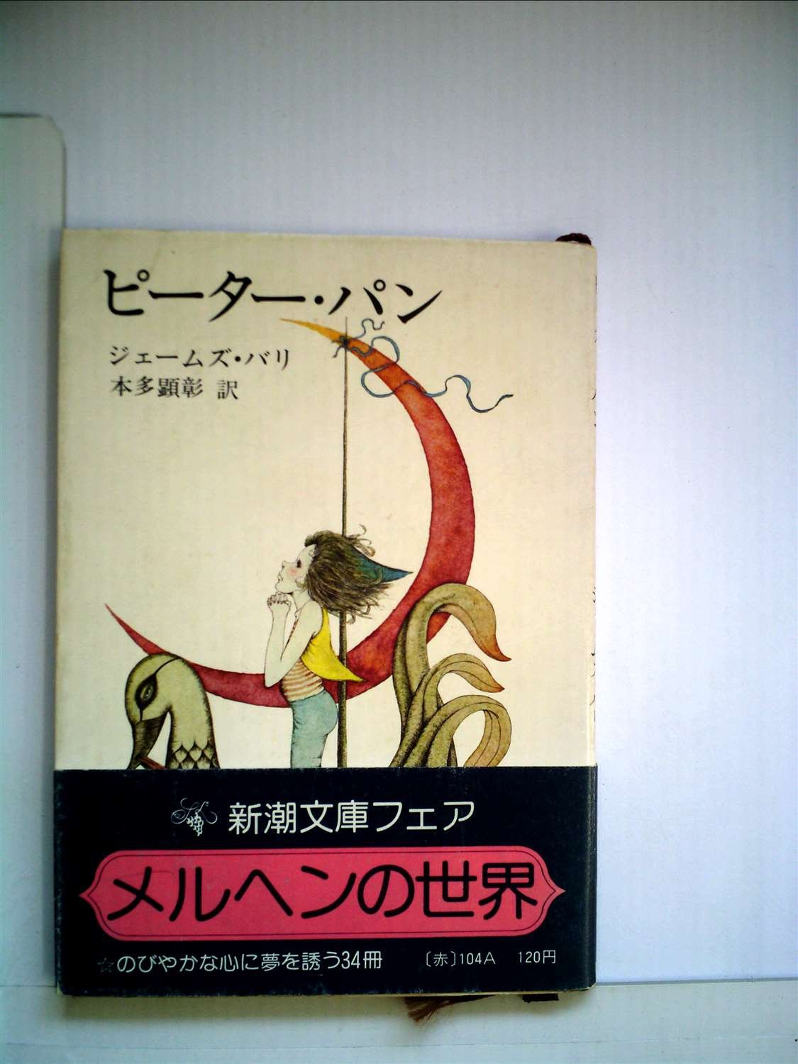 ピーター・パン (1953年) (新潮文庫〈第588〉) |本 | 通販 | Amazon