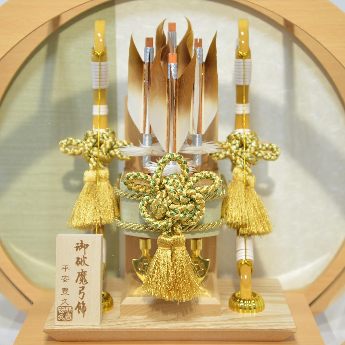 破魔弓 コンパクト 10号 望 円型ケース飾り アクリルケース おしゃれ