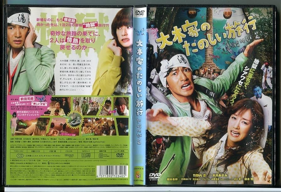 大木家のたのしい旅行　新婚地獄篇  g6bh9ry Amazon.co.jp: 大木家のたのしい旅行 新婚地獄篇/DVD レンタル