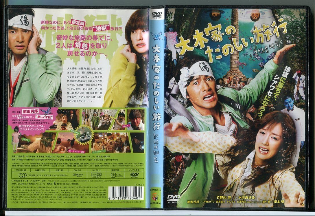 Amazon.co.jp: 大木家のたのしい旅行 新婚地獄篇/DVD レンタル