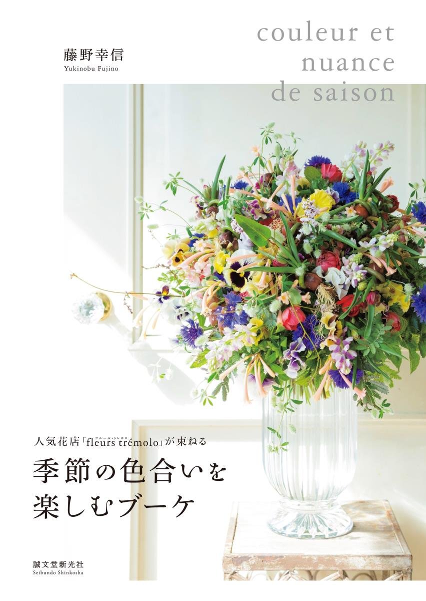 るるるページ　コスメブーケ Amazon.co.jp: 季節の色合いを楽しむブーケ: 人気花店「fleurs