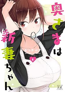 奥さまは新妻ちゃん