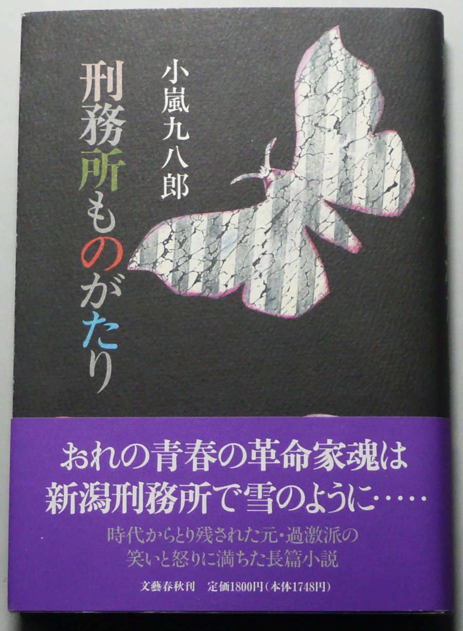 刑務所ものがたり
