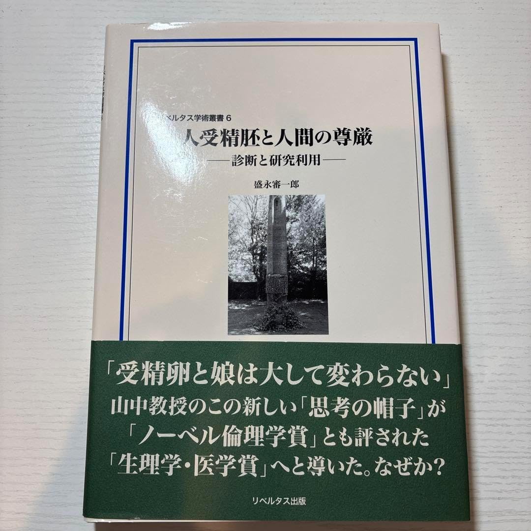 人受精胚と人間の尊厳 診断と研究利用