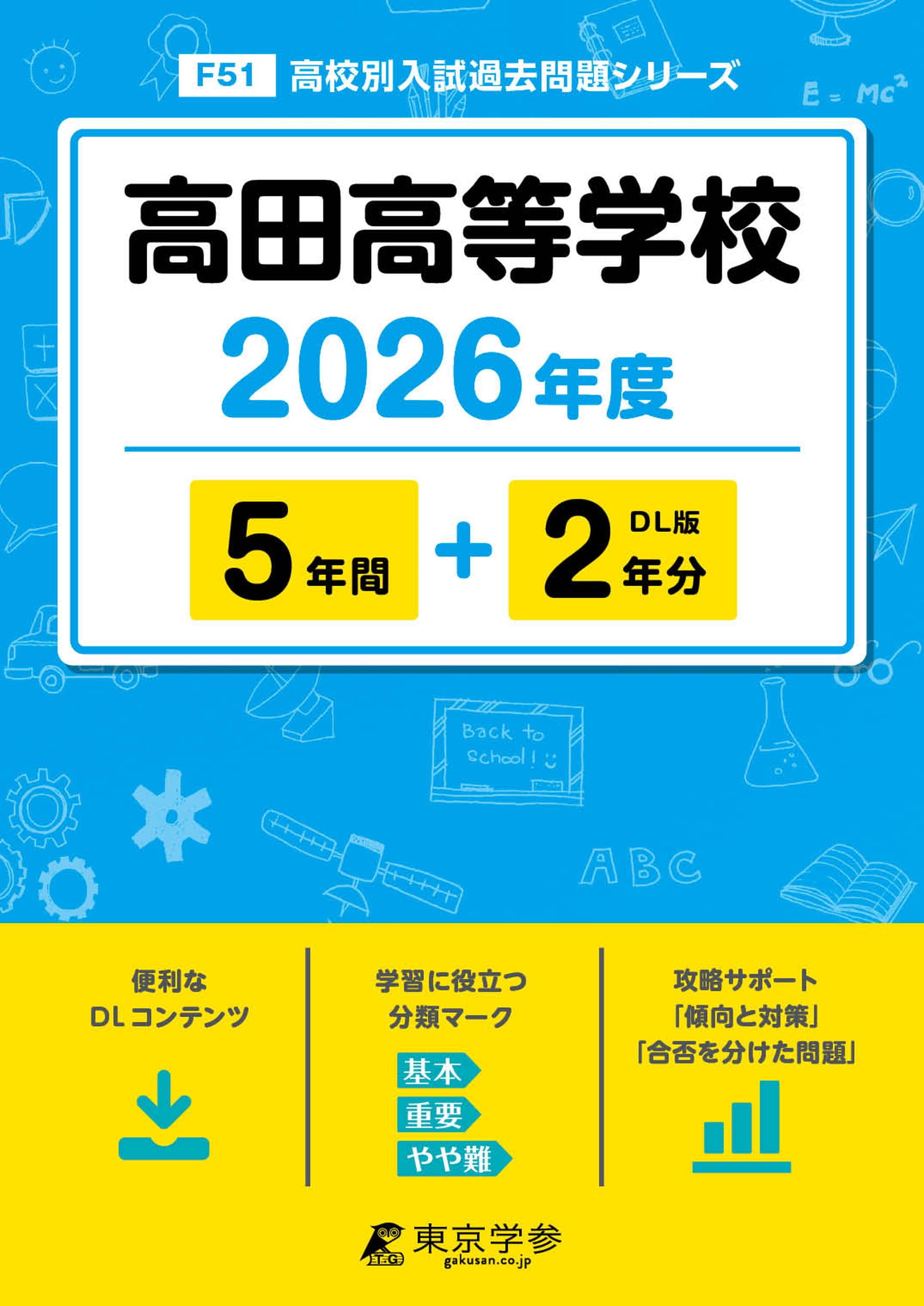 高田高等学校 2026年度版 【 過去問 5+2年分 】 高田高校 (高校別入試