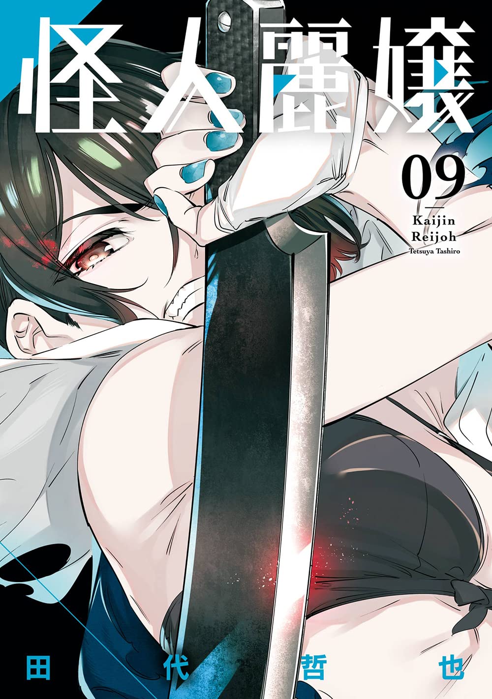 怪人麗嬢（9） (ｶﾞﾝｶﾞﾝｺﾐｯｸｽJOKER) | 田代哲也 |本 | 通販 | Amazon