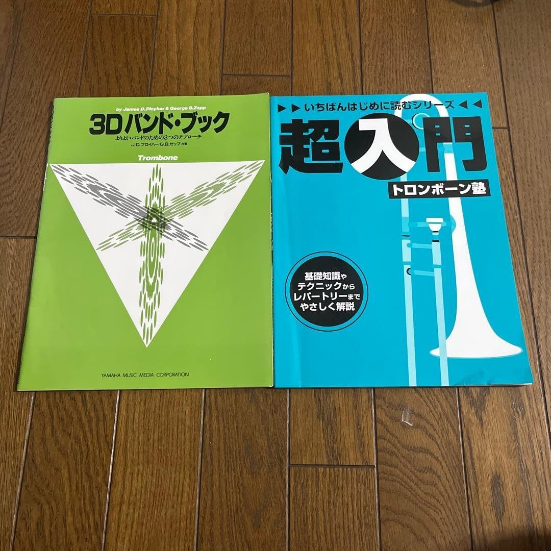 トロンボーン 教本セット