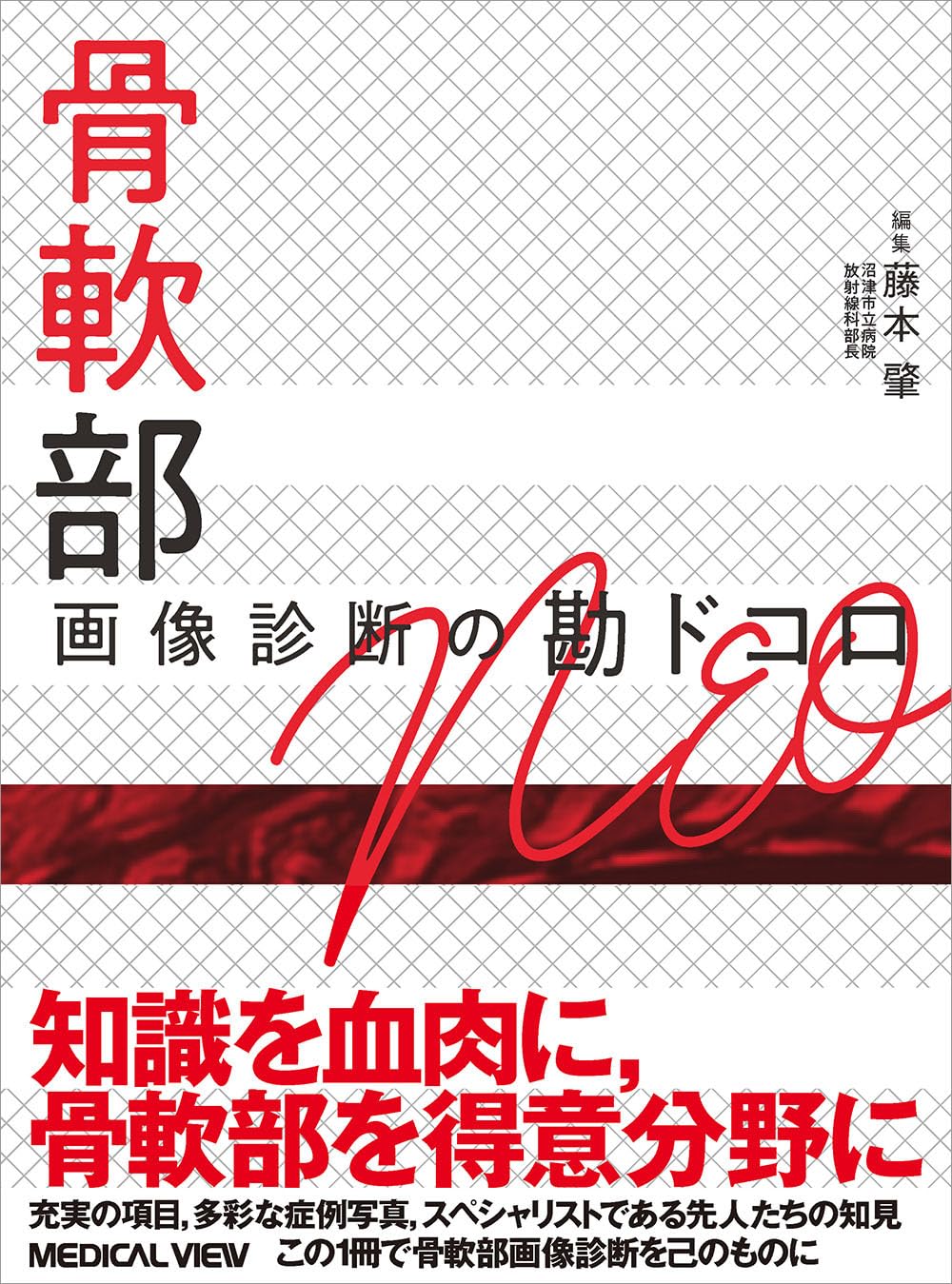 骨軟部病変の画像診断 画像診断別冊KEYBOOKシリーズ『骨軟部疾患の画像診断 第2版
