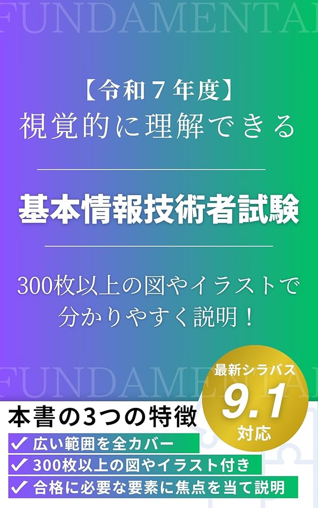令和7年度】 視覚的に理解できる基本情報技術者試験: 300枚以上