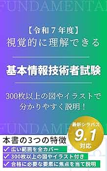 令和7年度】 視覚的に理解できる基本情報技術者試験: 300枚以上