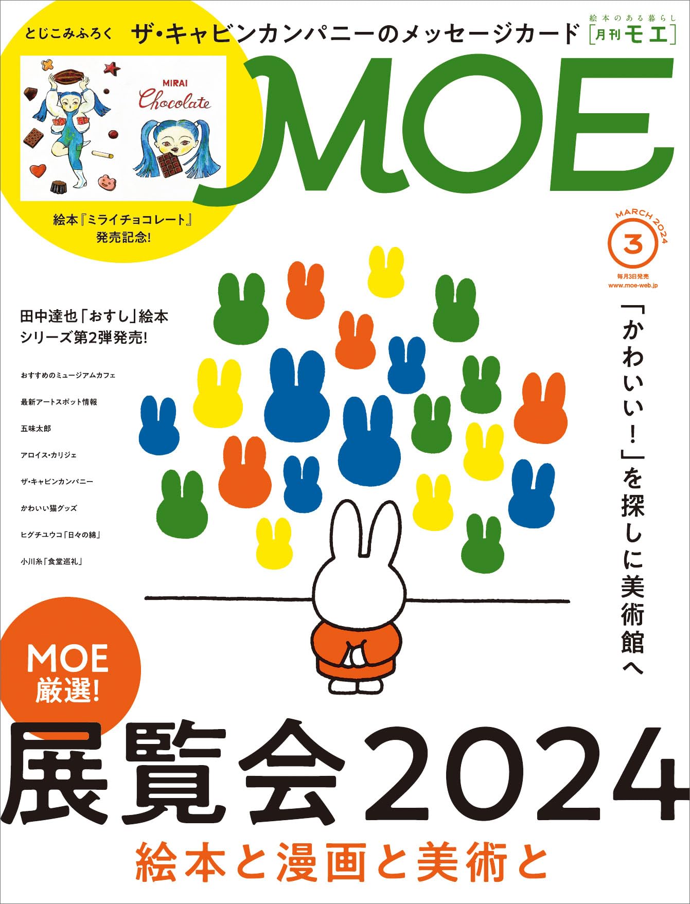 MOE (モエ) 2024年3月号 [雑誌] (巻頭特集 展覧会2024 絵本と漫画と