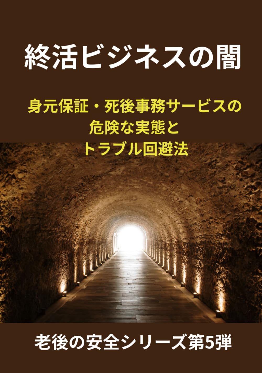 終活ビジネスの闇: 身元保証・死後事務サービスの 危険な実態とトラブル回避法 (老後の安全シリーズ第５弾)