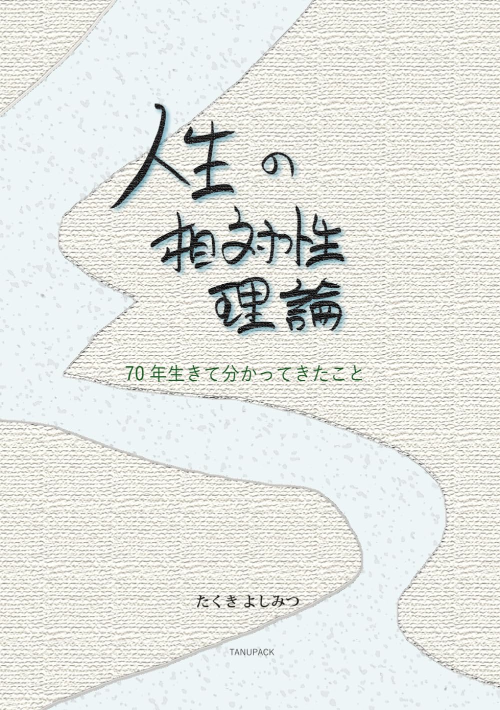 人生の相対性理論: 70年生きて分かってきたこと