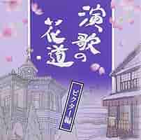 演歌の花道 DVD 2013年製 演歌の花道 DVD 2013年製