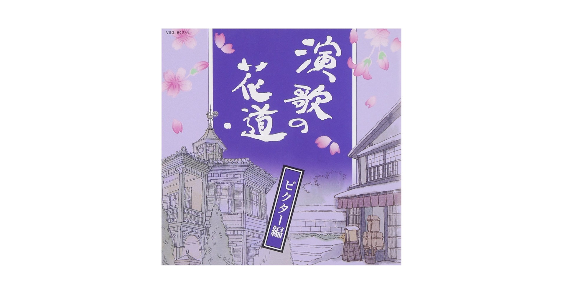 Amazon.co.jp: 演歌の花道~ビクター編~: ミュージック