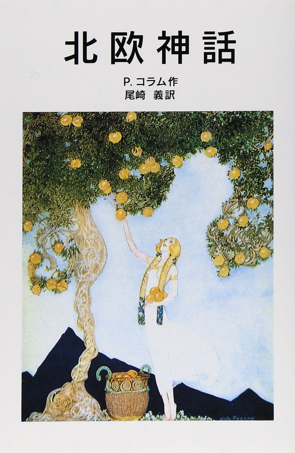 北欧神話 岩波少年文庫 パードリック コラム ウィリー ポガニー Padraic Colum 尾崎 義 本 通販 Amazon