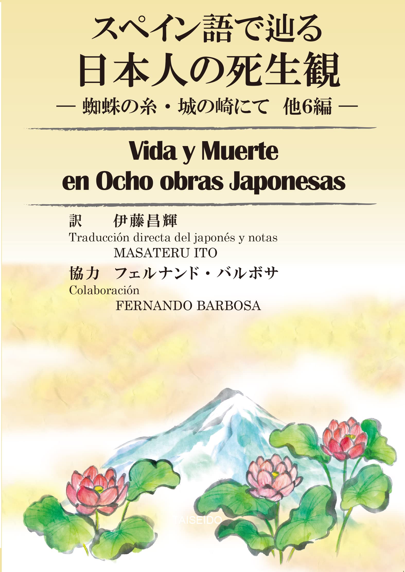 スペイン語で辿る日本人の死生観 | 伊藤昌輝, フェルナンド バルボサ